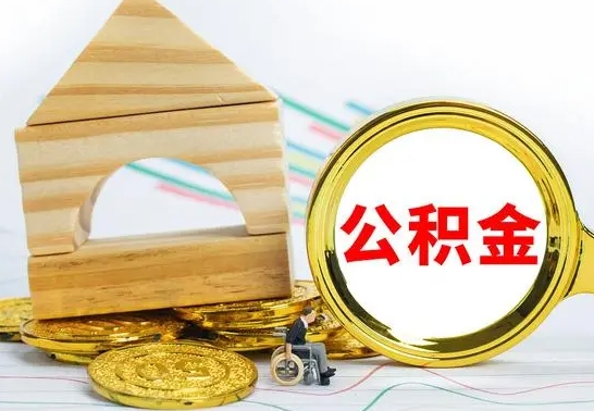 沁阳公积金能一下取出来吗（住房公积金可以一下提出来吗）